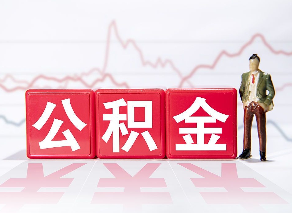 娄底4万公积金取多少（住房公积金4万）